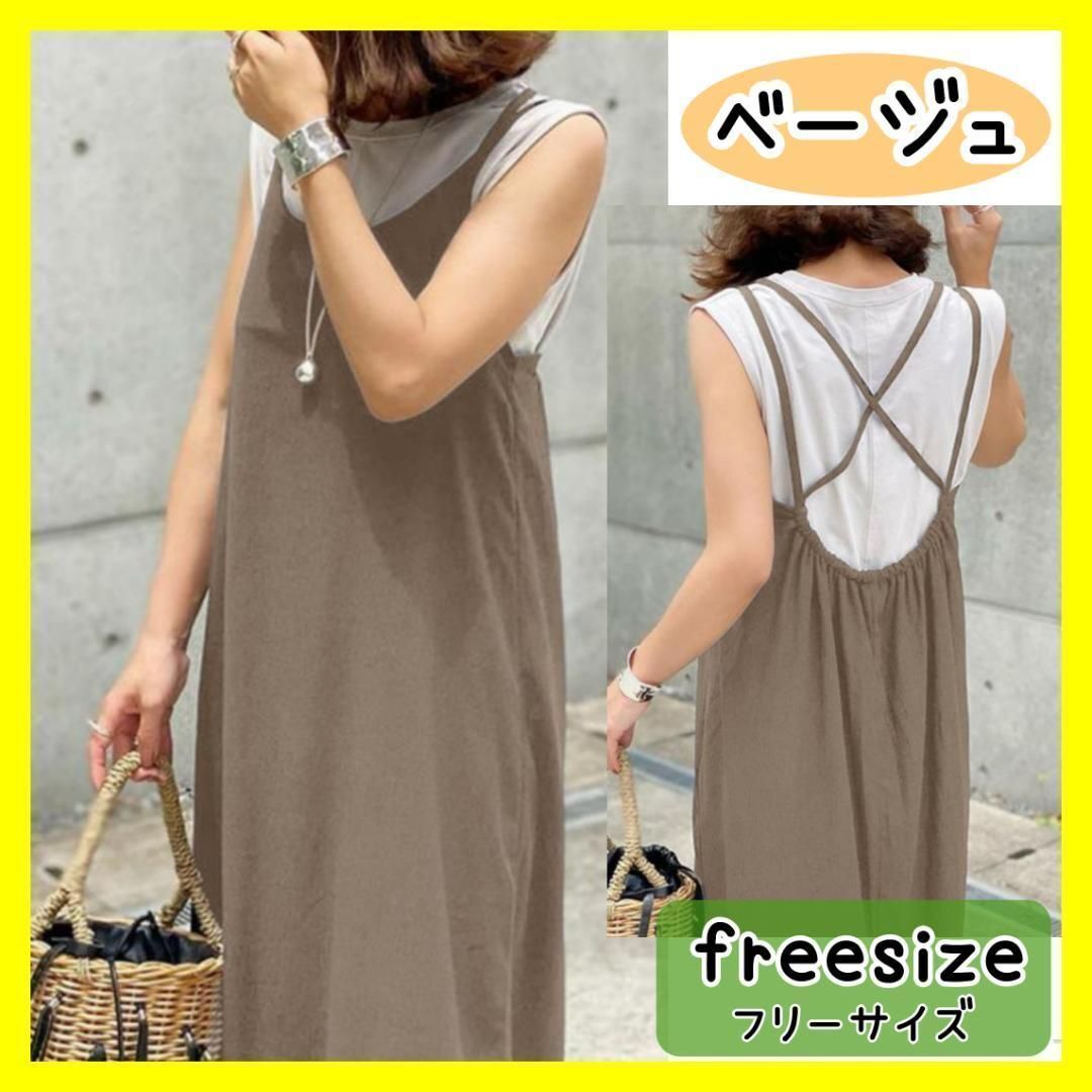 【ベージュ】キャミワンピース クロスストラップ マキシ ロング 体型カバー拍卖