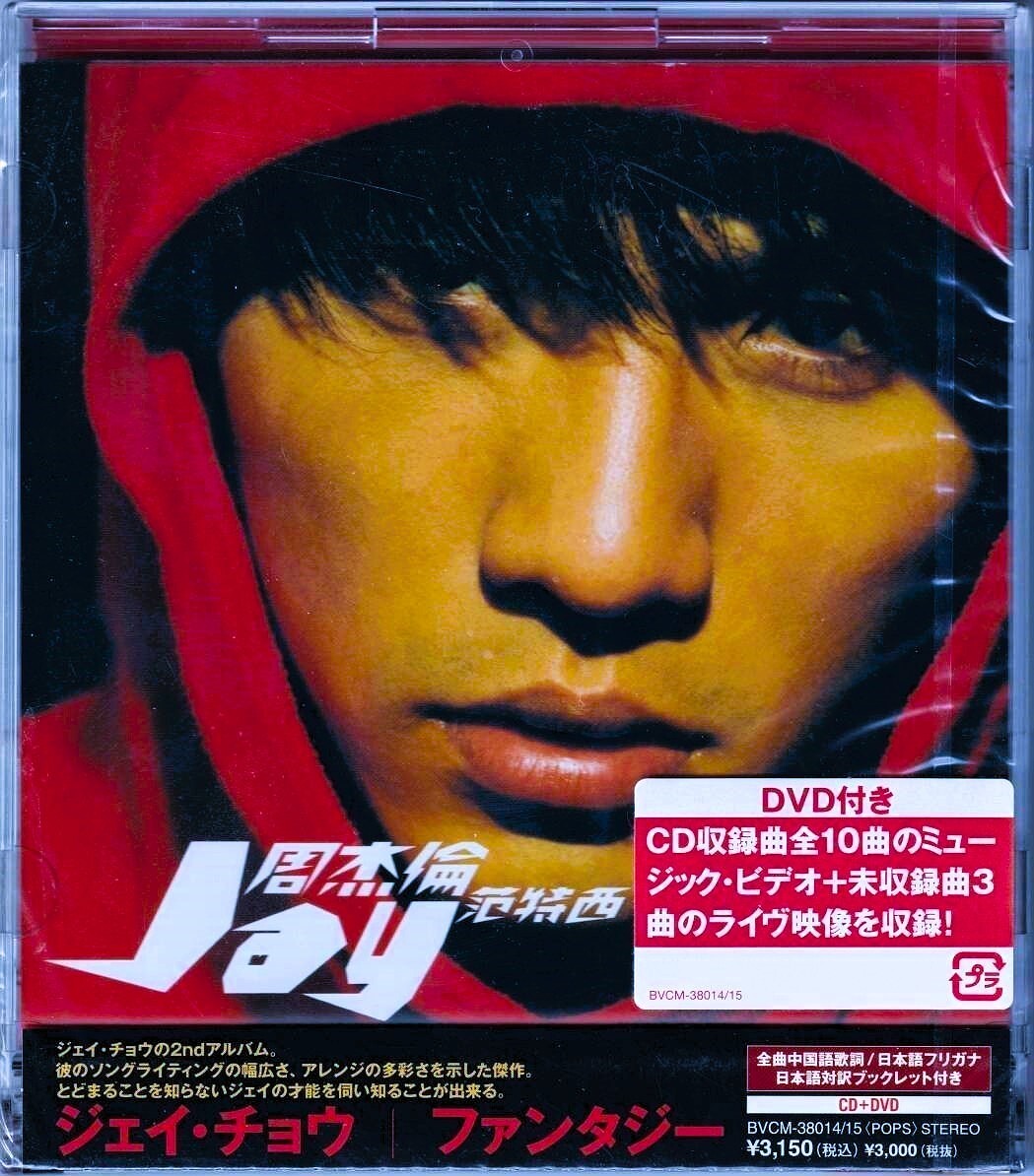 CD+DVD/新品2枚組★ジェイ・チョウ/ファンタジー★日本初回限定2枚組盤CD+DVDアルバム【周杰倫/范特西】BVCM-38014/15●Jay Chou/Fantasy●拍卖