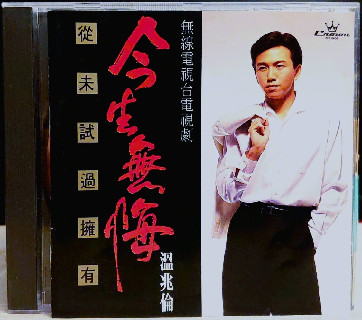 日本製/日本プレス★温兆倫 今生無悔/從未試過擁有★1991年香港盤/広東語アルバム【CCCD-09 1A2 C 16 7】デリック・ワン●無線電視台電視劇拍卖