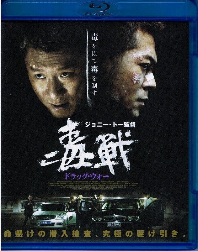 ★ドラッグ・ウォー/毒戦★日本初回ピクチャー・ディスク仕様版ブルーレイ【監督:ジョニー・トー/杜琪峰】ルイス・クー/古天樂●孫紅雷●拍卖