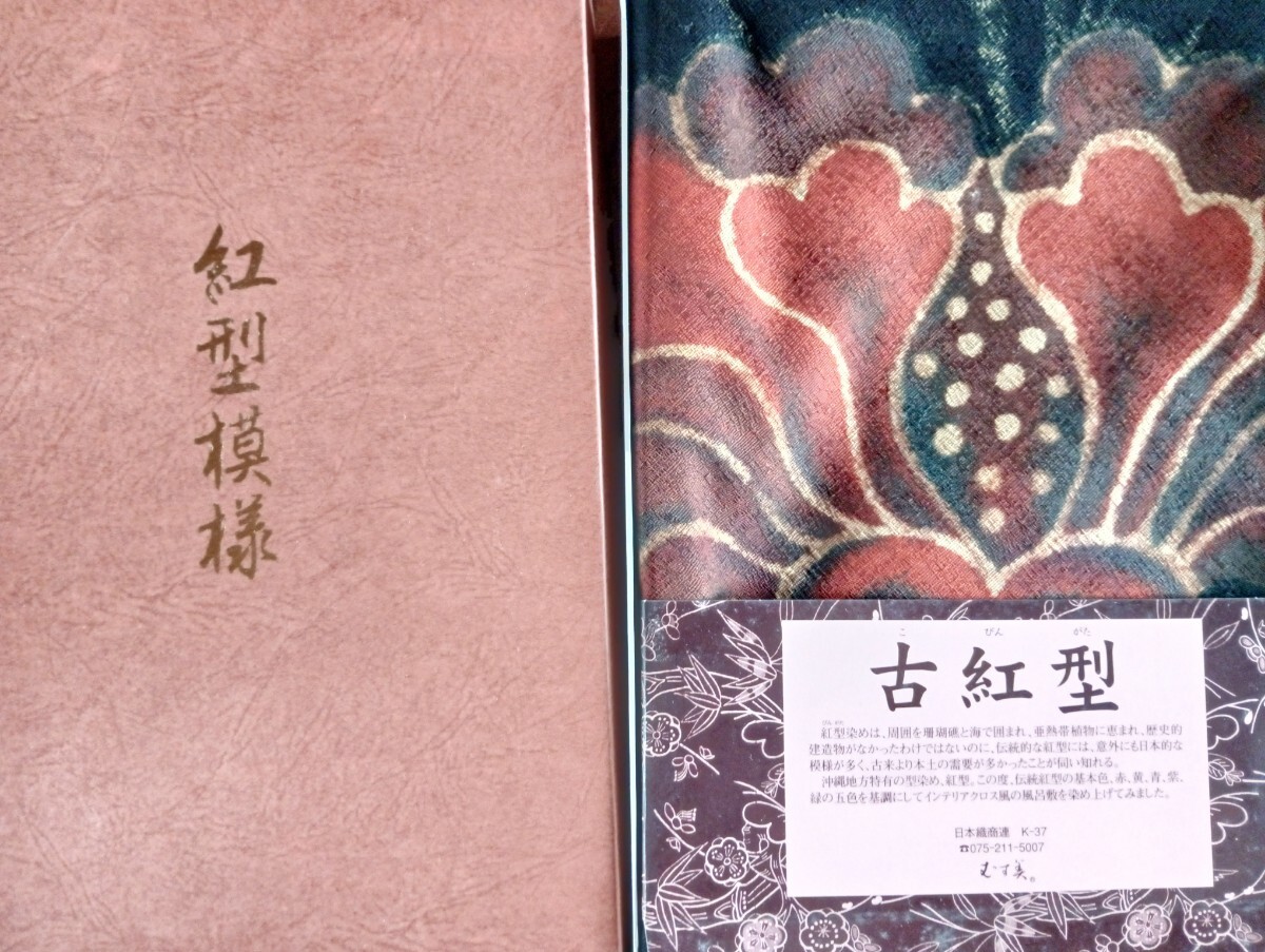 廃番希少!むす美〜紅型染(古紅型/こびんがた)風呂敷、テーブルクロスetc…「牡丹(118x118cm)」拍卖