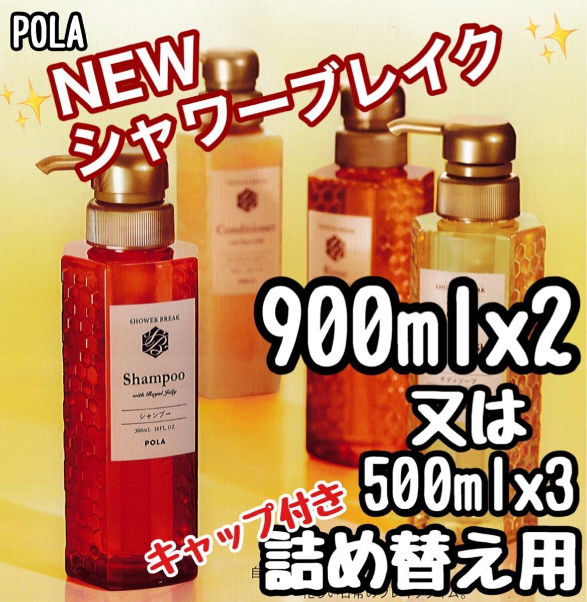 ★ POLA 新 シャワーブレイク リフィル★lbv拍卖