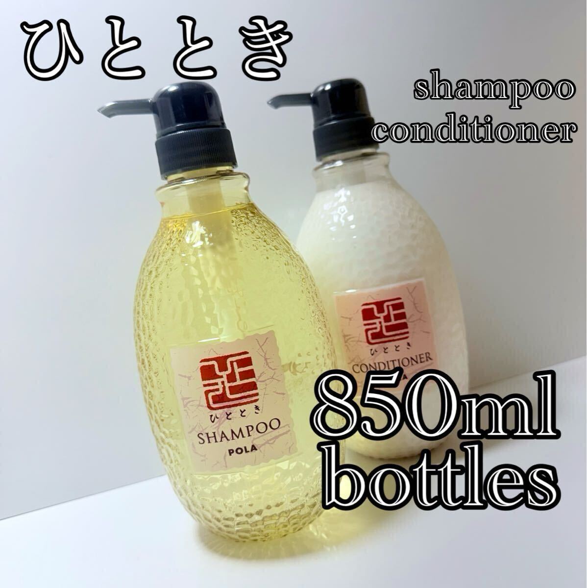 ★POLA★ひととき★ゆずの香り★各850mlボトル2本★シャンプー・コンディショナー★画像品★拍卖