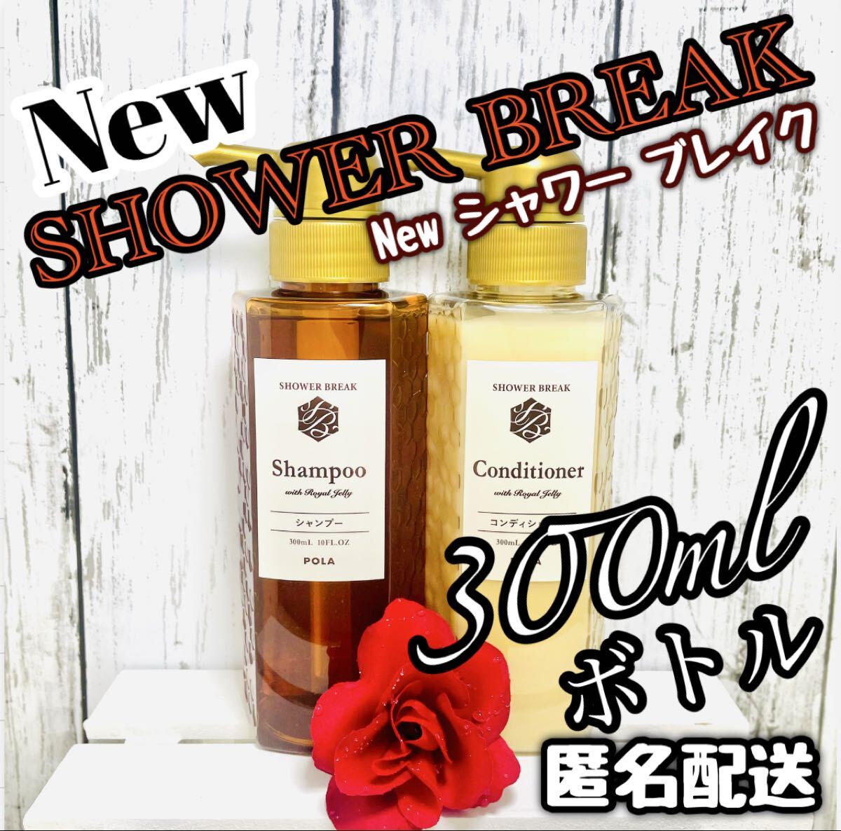 ◎ シャワーブレイク ◎ 300ml 正規ボトル ★送料込み★ ポーラ ★拍卖