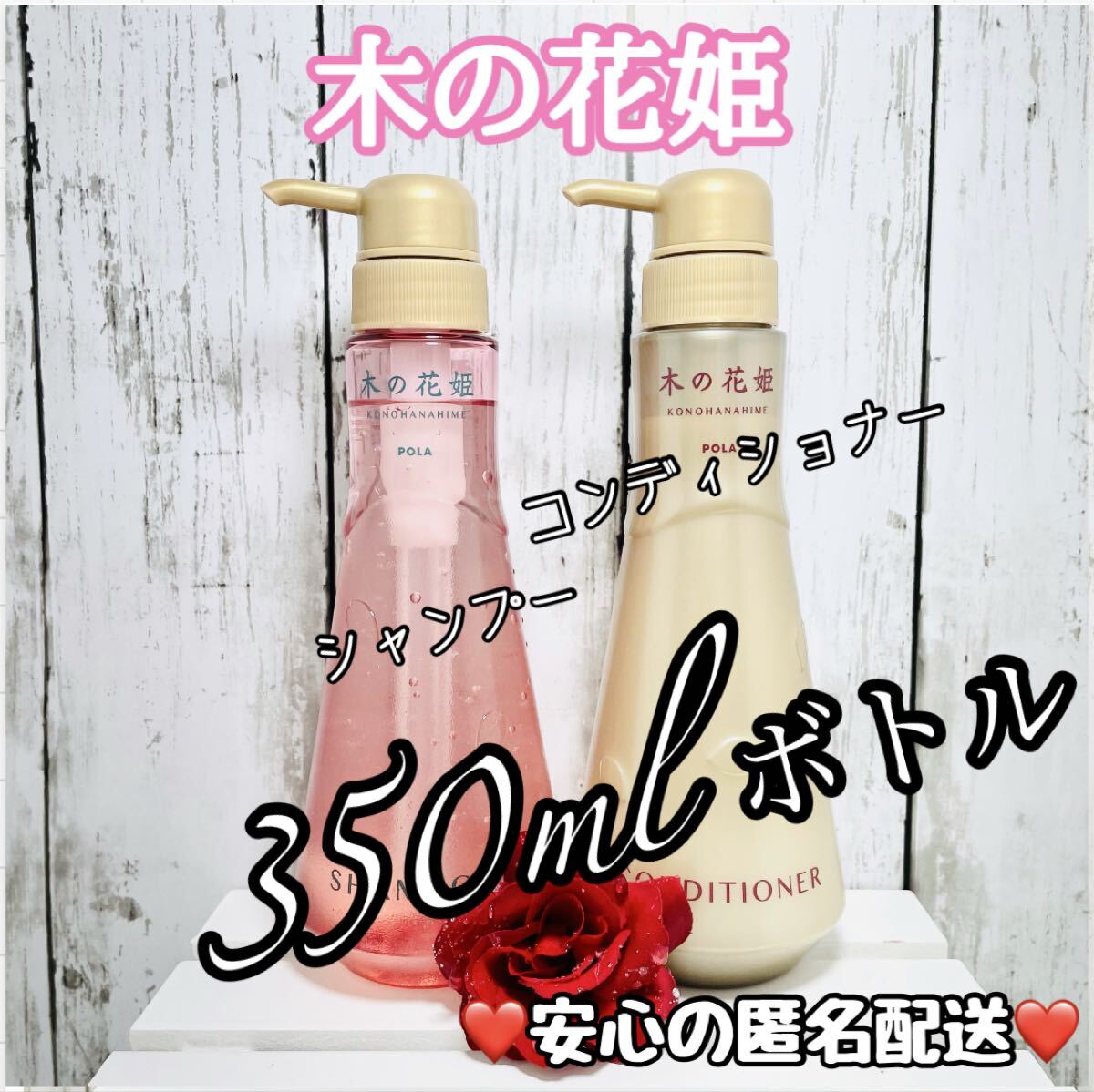 ★木の花姫★このはなひめ★POLA★ボトルセット★拍卖