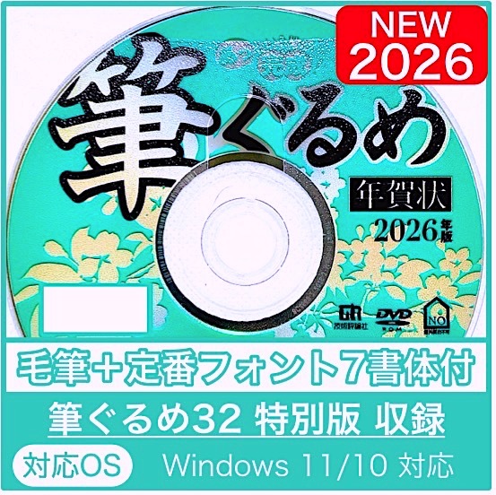 ◆最安◆【新品/送料一律175円/迅速発送】筆ぐるめ32 特別版/午年用 DVD-ROM 毛筆フォント/年賀状宛名印刷住所録令和8年筆まめ筆王ウマ馬拍卖