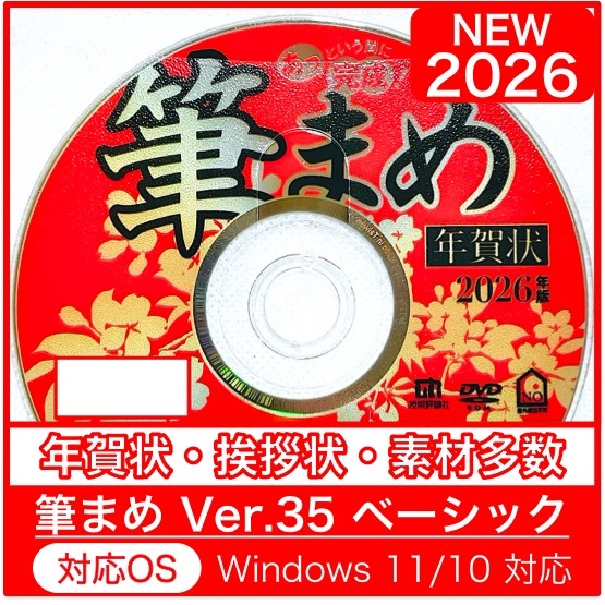 ◆最安◆2026年版【新品/送料無料/迅速発送】「筆まめVer.35ベーシック」2026年 午年用 DVD-ROM/年賀状宛名印刷住所録令和筆ぐるめ筆王馬拍卖