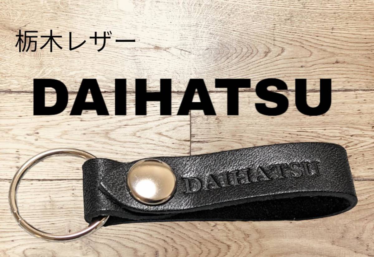 選べる10色 DAIHATU 栃木レザー キーホルダー 本革 ダイハツ ライース ミラ キャスト タフト ムーヴ タント ロッキー ブーン 拍卖