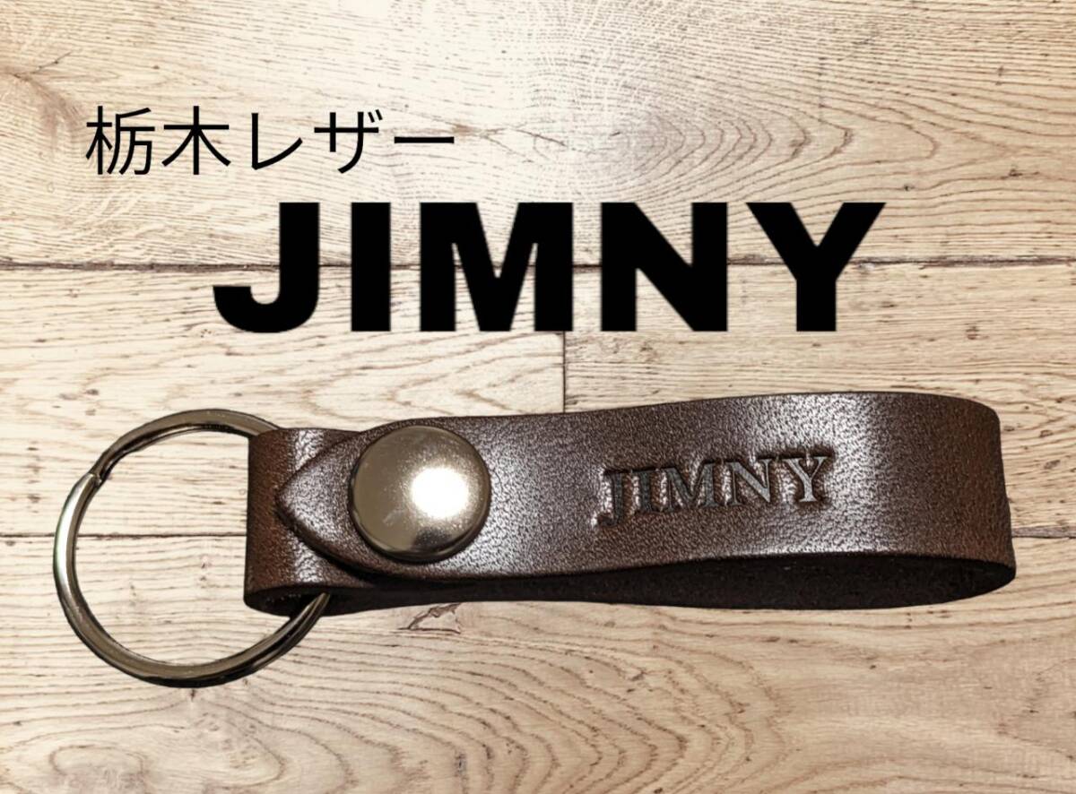 選べる10色 SUZUKI 栃木レザー キーホルダー 本革 スズキ ジムニー JIMNY オフロード アウトドア 遊び 友達拍卖