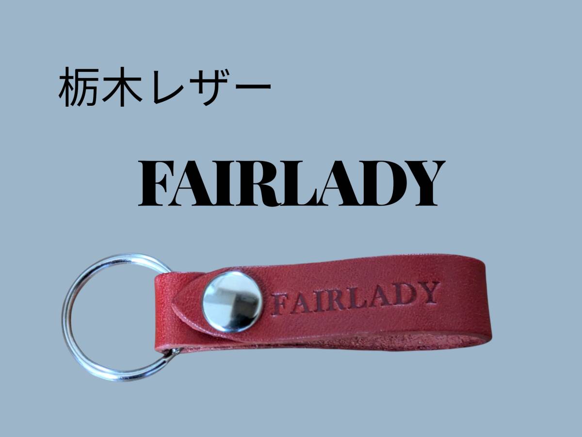 選べる10色 NISSAN 栃木レザー キーホルダー 本革 フェアレディ 日産 出産 プレゼント ペア 旅行拍卖