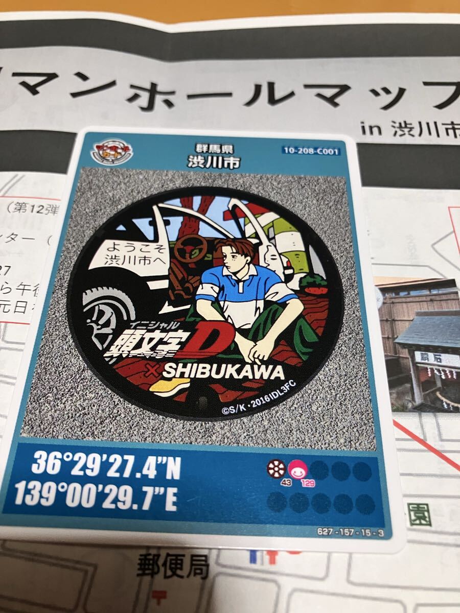 イニシャルD マンホールカード 頭文字D 群馬県渋川市マンホールマップ付き拍卖