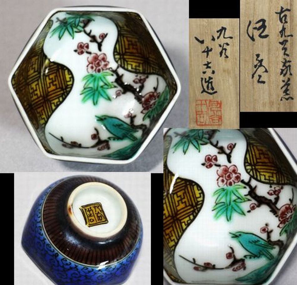 初代 徳田八十吉 古九谷敬意 酒盃 共箱拍卖