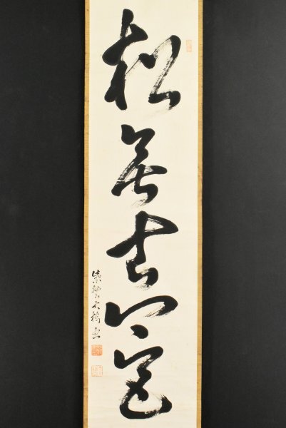 K6381 真作 太田常正 太田晦巌「松無古今色」紙本 合箱 肉筆 書 臨済宗大徳寺 釈宗演師事 大梅窟 中国 書画 骨董 掛軸 掛け軸 古美術 茶掛拍卖