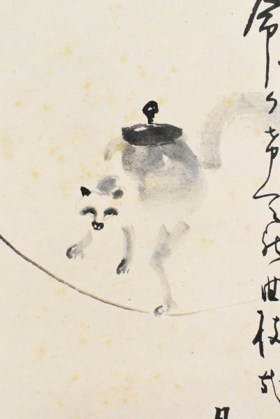K5959 模写 松沢松湖「分福茶釜」紙本 松本楓湖師事 狸 たぬき 風俗画 日本画 中国 書画 掛軸 掛け軸 古美術 人が書いたもの拍卖