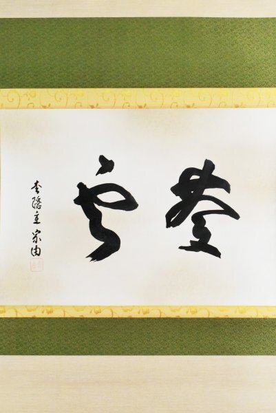 K6450 真作 蜂谷宗由「書」紙本 合箱 肉筆 志野流香道19世家元 茶道志野流家元 中国 茶道具 絵画 茶掛 掛軸 掛け軸 古美術拍卖