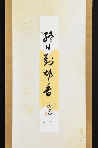 K6485 真作 蜂谷宗玄 幽光斎「終日對香炉 短冊」紙本 合箱 肉筆 香道家志野流第20世家元 書 日本画 中国 絵画 茶掛 掛け軸 掛軸拍卖