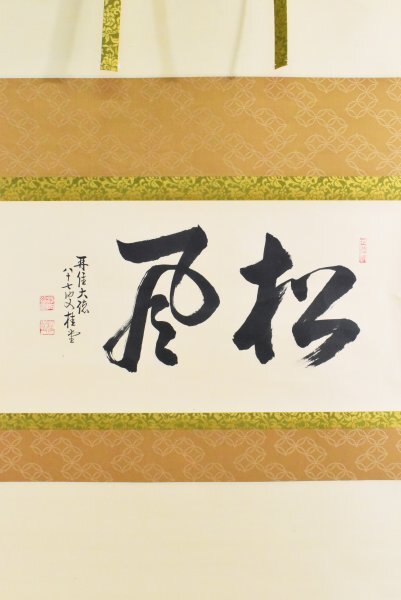 K6489 真作 吉口桂堂「松風」紙本 共箱 肉筆 臨済宗大徳寺509世 瑞峯院住職 仏教美術 中国 茶掛 掛け軸 掛軸 古美術拍卖