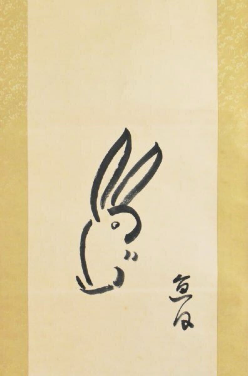K6467 模写 出口直日「兎」紙本 宗教法人大本の三代教主 出口王仁三郎長女 うさぎ 日本画 中国 書画 茶掛 掛軸 掛け軸 人が書いたもの拍卖