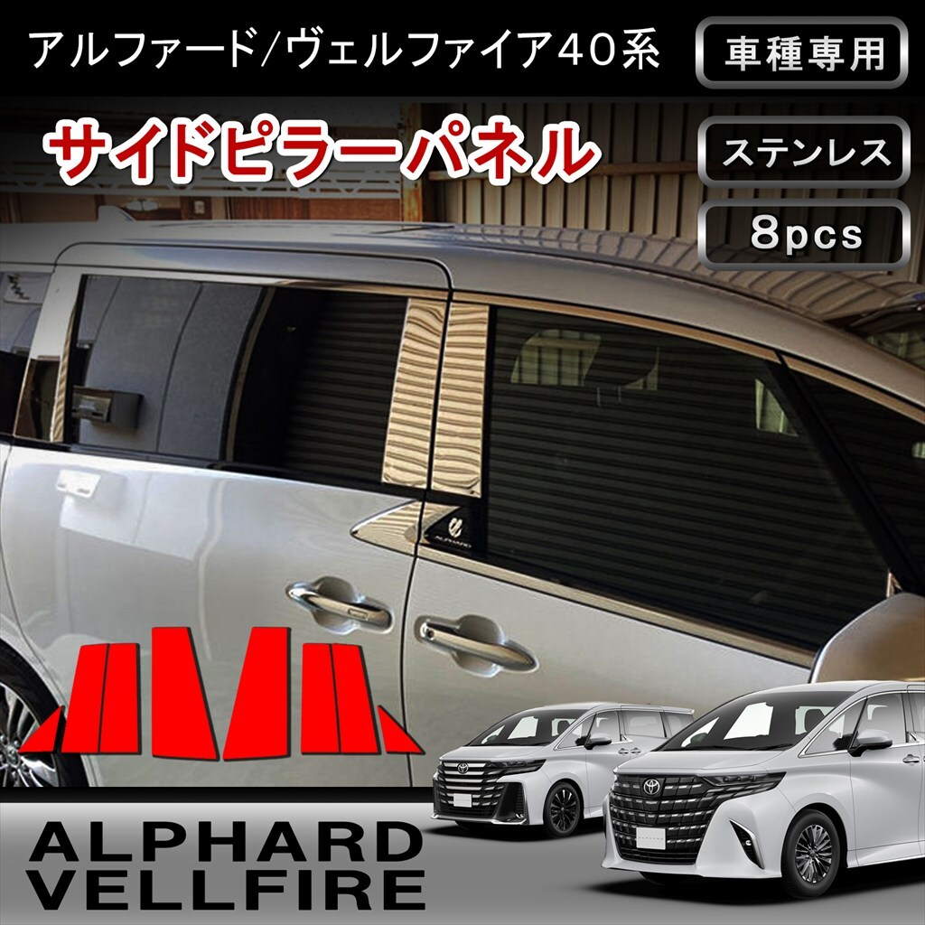 【アルファード 40系 ヴェルファイア 40系 専用】 ピラーカバー ガーニッシュ 鏡面 アクセサリー 外装 カスタム パーツ 8p ステンレス拍卖