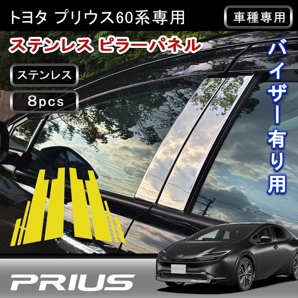 【プリウス60系】ピラーカバー 鏡面仕上げ 8Pセット バイザーあり車両専用 メッキ ドア 窓 ドレスアップ 高品質 ステンレス 拍卖