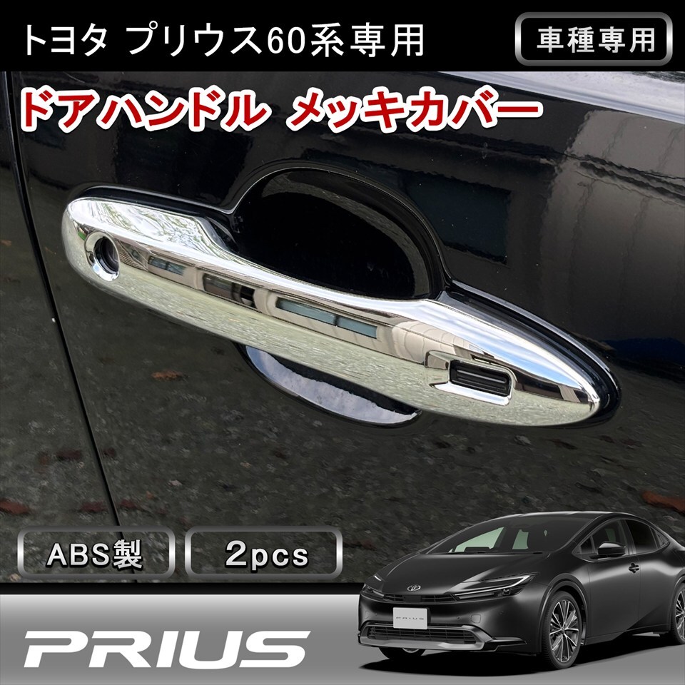 【プリウス60 専用】ドアハンドルカバー 2P シルバー ABS製 ステンレス メッキ カスタム 外装 5942拍卖