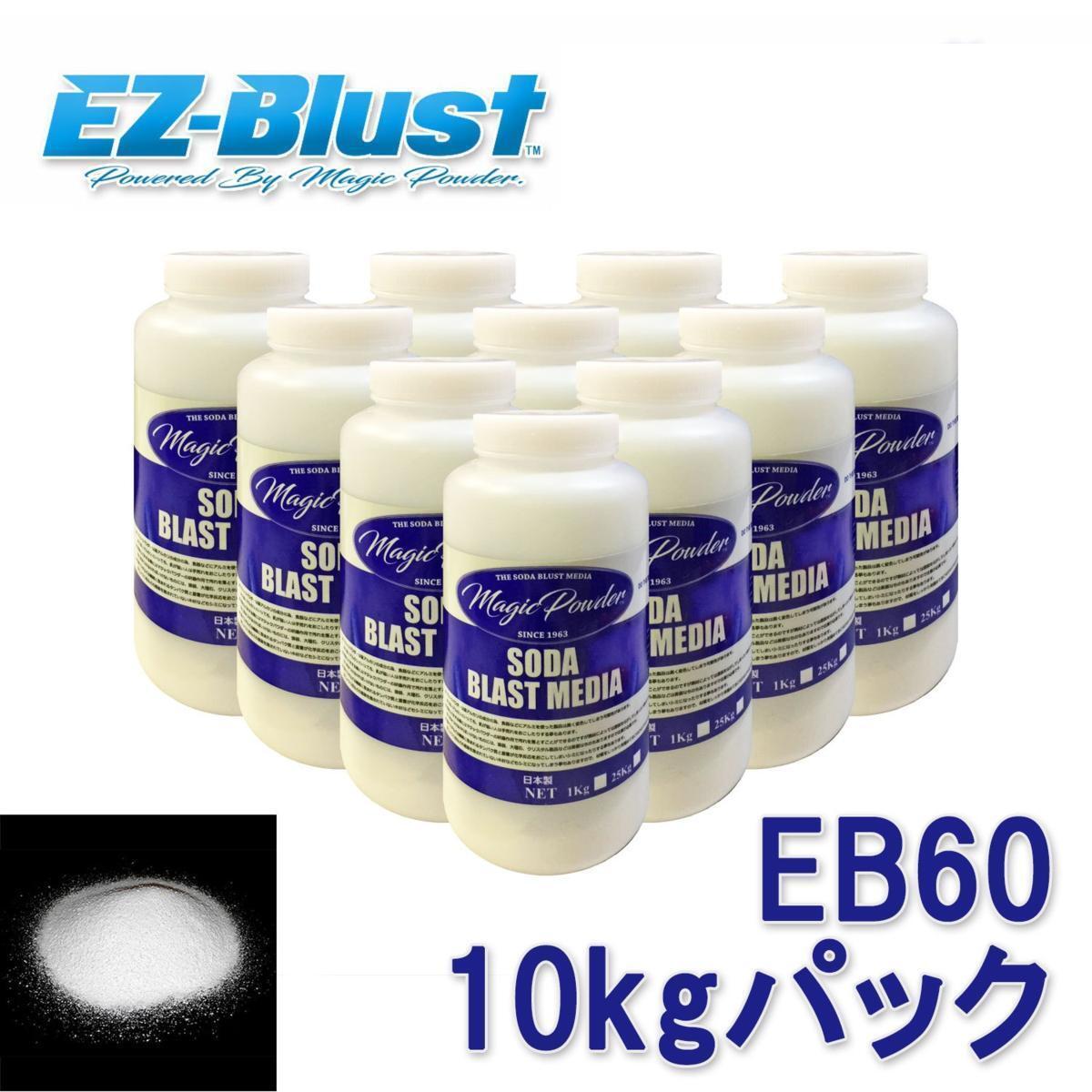 EZブラスト★専用メディア10kg EB60 ブラストメディア マジックパウダー 送料無料拍卖