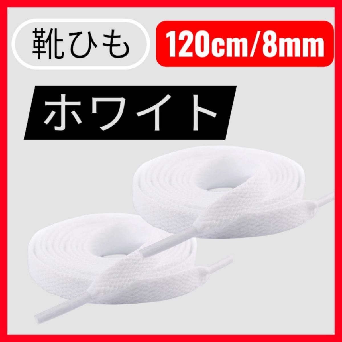 ホワイト 靴紐 平紐 120cm 2本1セット 無地 シューレース スニーカー 白 靴ひも シンプル ホワイト拍卖