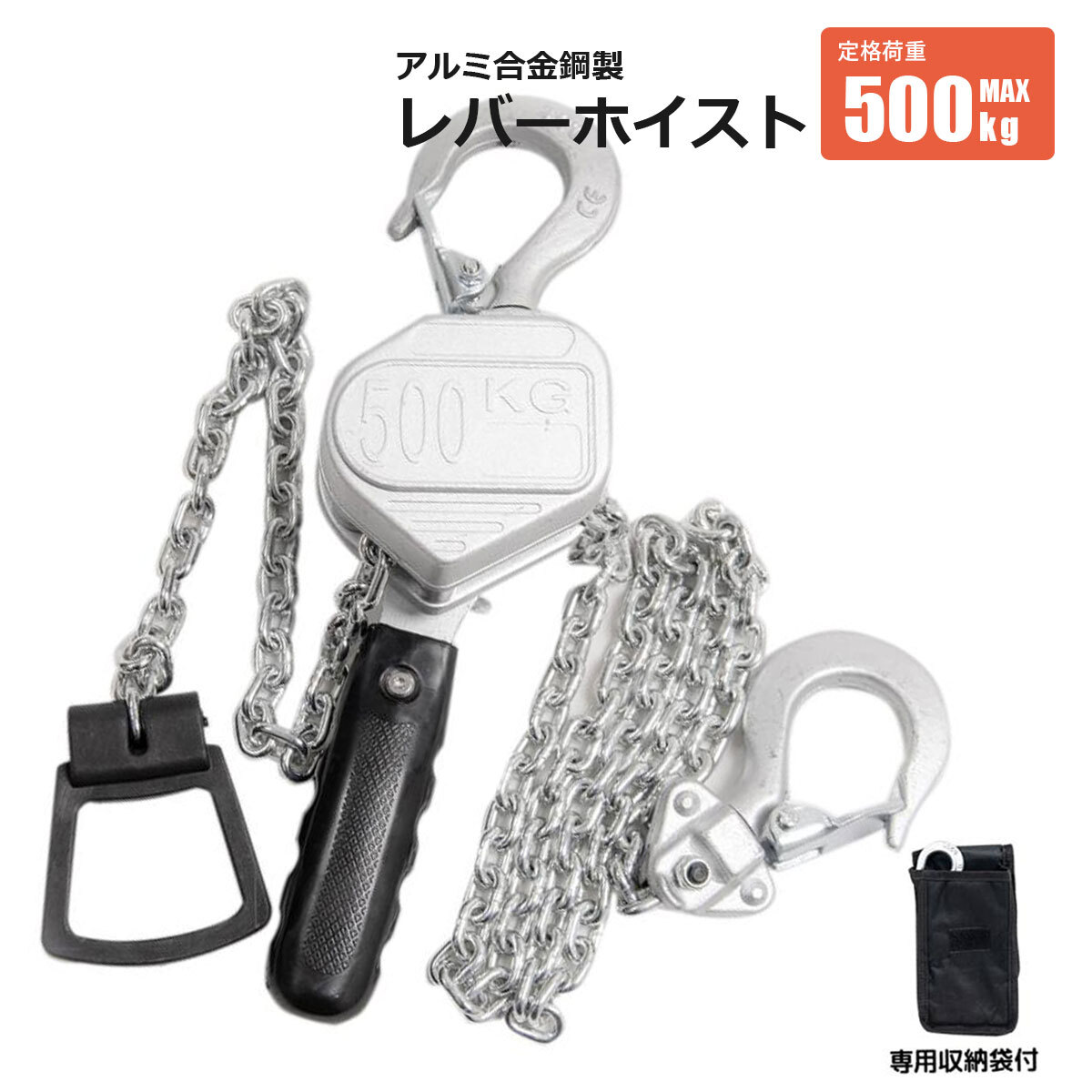 レバーホイスト 500kg アルミ製 超軽量 クレーン チェーンブロック ウインチ 収納袋付 トラックの荷締めに 倉庫ガレージに拍卖