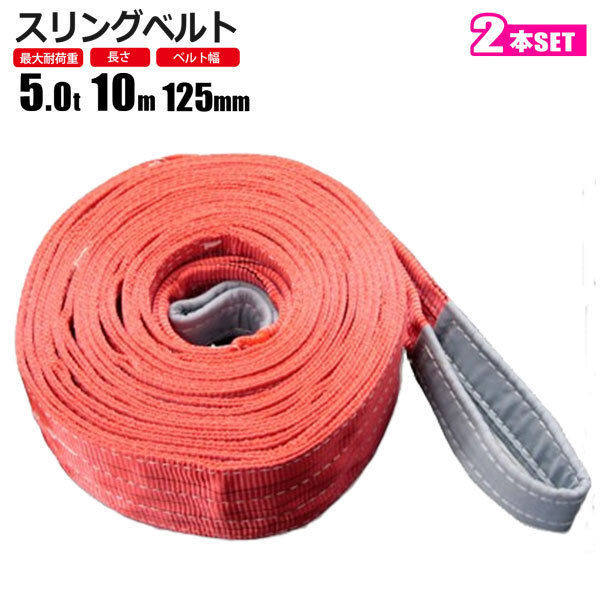 スリングベルト 5t 10M 2本セット ベルトスリング 玉掛拍卖