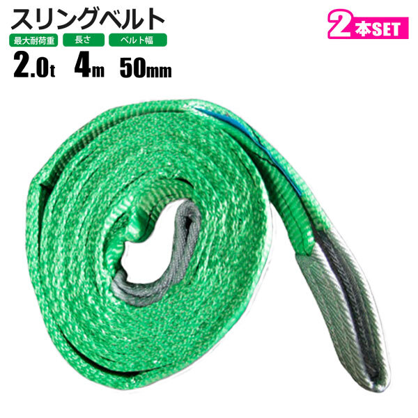 スリングベルト 2t 4M 2本セット ベルトスリング 玉掛拍卖