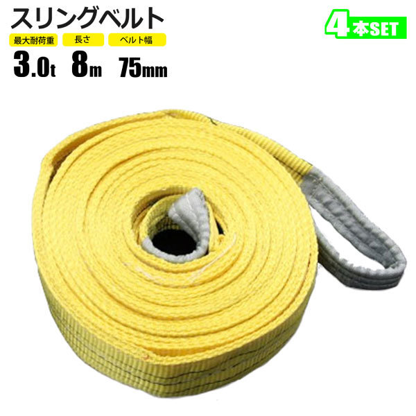 スリングベルト 3t 8M 4本セット ベルトスリング 玉掛拍卖