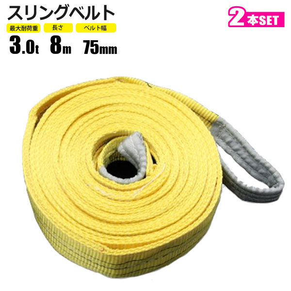 スリングベルト 3t 8M 2本セット ベルトスリング 玉掛拍卖