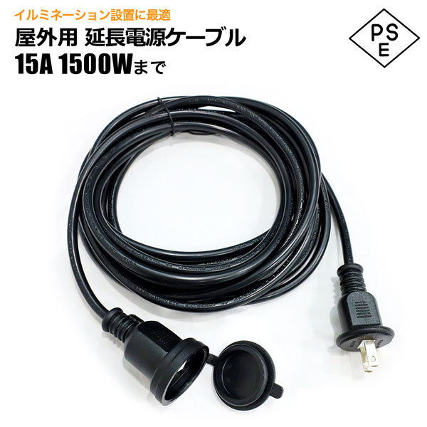 屋外用延長コード 防雨 防水仕様 5m 15A1500Wまで ソフトコード 耐トラッキングカバー付 LEDロープライト電源ケーブル拍卖
