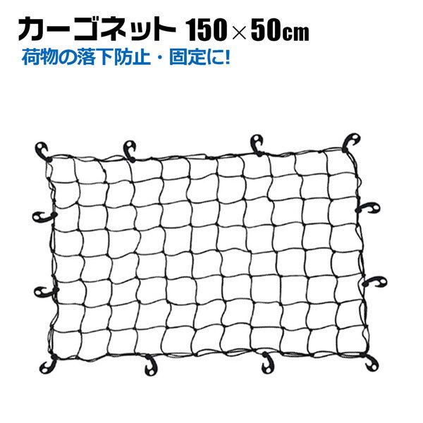 ヒッチキャリア カーゴネット 150×50cm 荷台用ネット キャリアネット ヒッチカーゴ ルーフボックス ゴムネット 荷崩れ防止 荷物固定拍卖