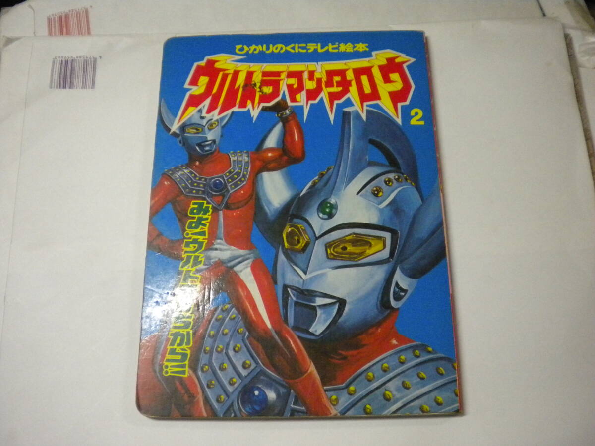 ひかりのくにテレビ絵本「ウルトラマンタロウ 2」拍卖