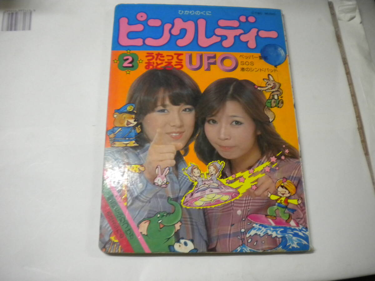 ひかりのくにピンクレディー絵本2「うたっておどろうUFO」 ピンクレディ拍卖