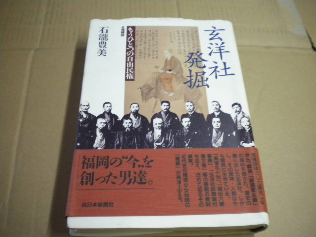 平成9年初版 石瀧豊美「玄洋社発掘」帯付き 頭山満 箱田六輔 高場乱小伝 玄洋社社員名簿他拍卖