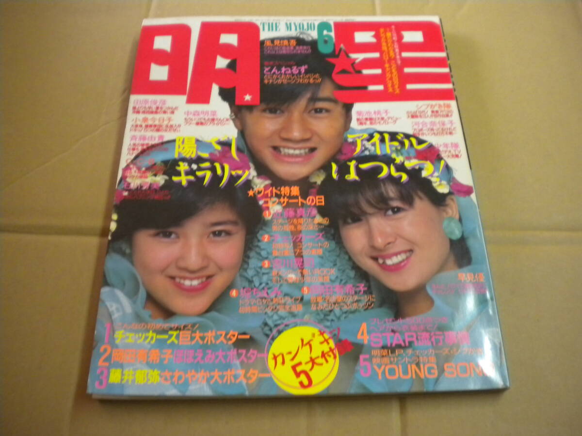 「明星」1985年6月号 中森明菜 早見優 岡田有希子 小泉今日子 松田聖子 菊池桃子拍卖