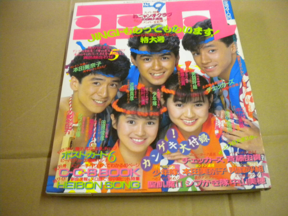 「明星」1986年9月号 本田美奈子 山瀬まみビキニ 中山美穂 沢田玉恵 長山洋子ビキニ 小泉今日子 水谷麻里 中森明菜拍卖