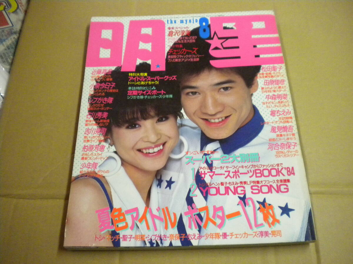 「明星」1984年8月号 岡田有希子 中森明菜 小泉今日子 菊池桃子 早見優 加藤香子 倉沢淳美拍卖