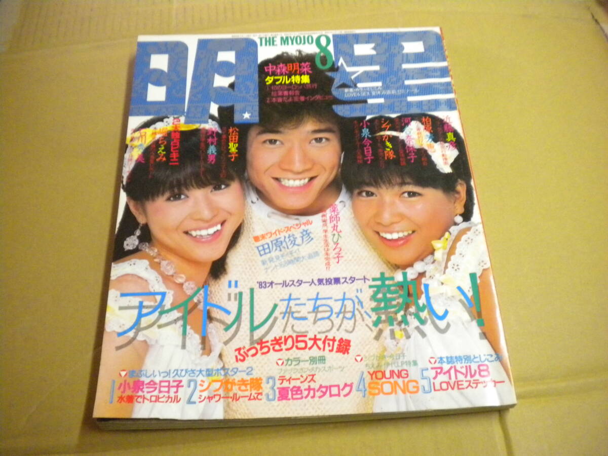 「明星」1983年8月号  松田聖子 伊藤麻衣子 中森明菜 石川秀美 武田久美子 三田寛子 拍卖