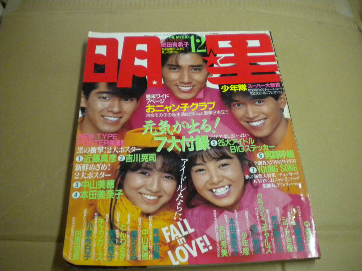 「明星」1985年12月号 本田美奈子 岡田有希子 中山美穂 松本典子 小泉今日子 荻野目洋子 クラssグギャルズ拍卖