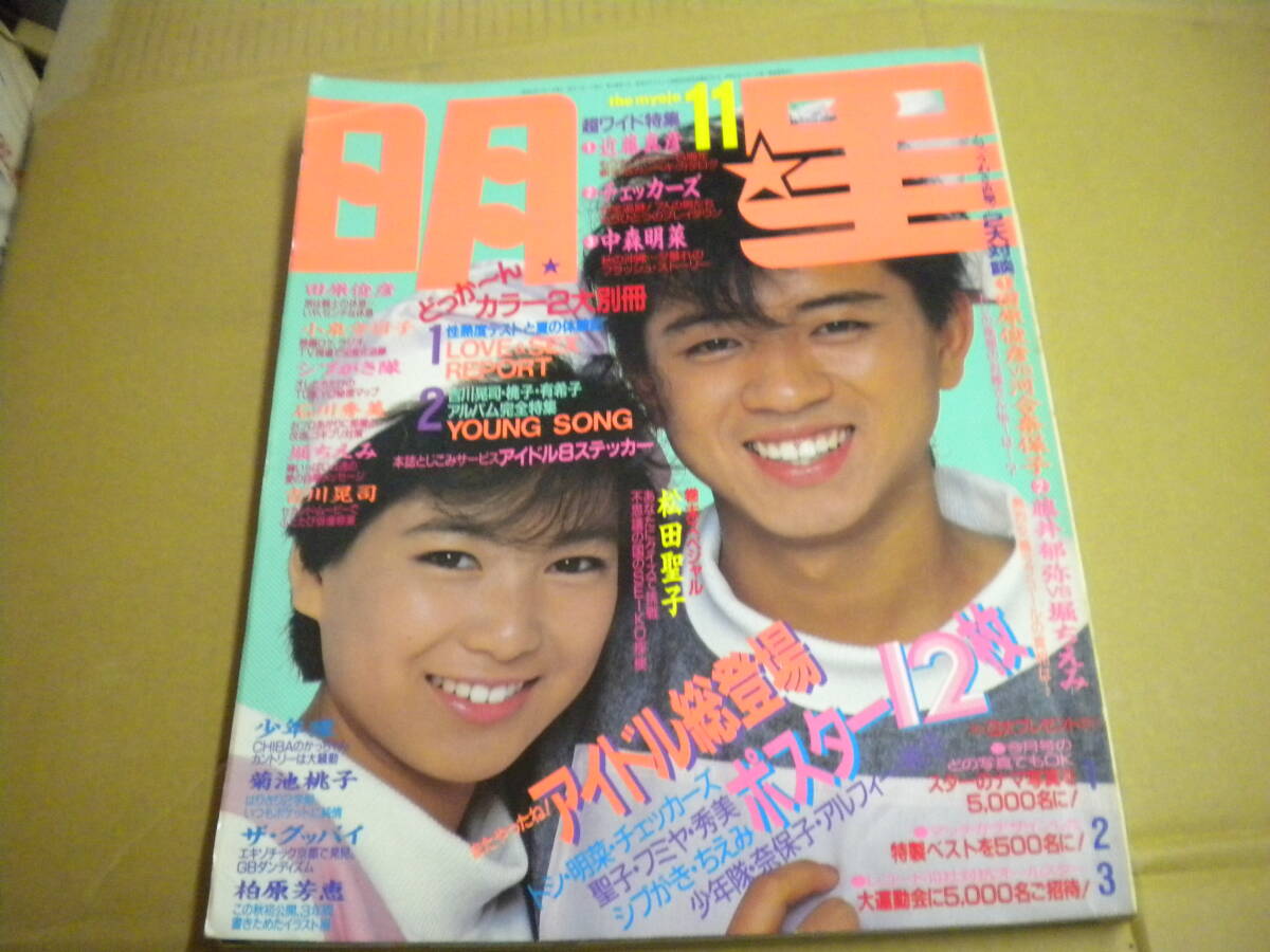 「明星」1984年11月号 小泉今日子 菊池桃子 岡田有希子 中森明菜 松田聖子拍卖