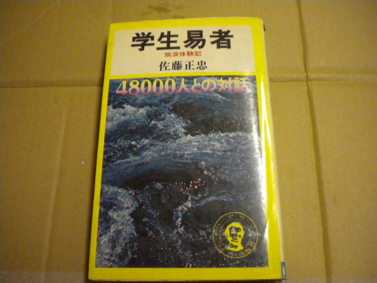 昭和48年 佐藤正忠「学生易者」 放浪体験記 48000人との対話拍卖