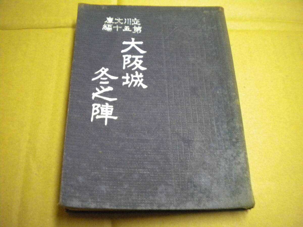 大正二年四版 野花散人「大阪城冬之陣」 立川文庫拍卖
