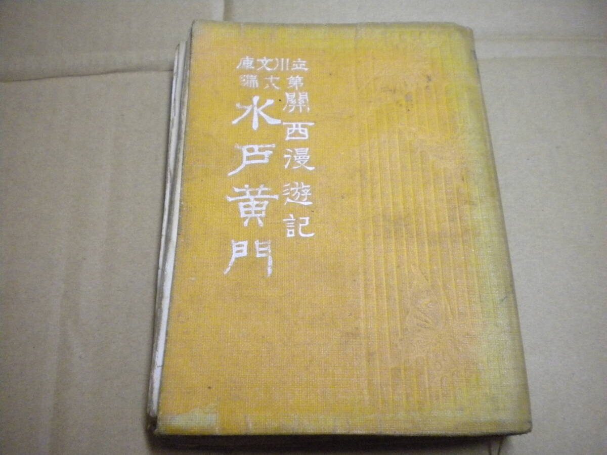 大正四年二十版 雪花山人「関西漫遊記 水戸黄門」 立川文庫第十八編拍卖