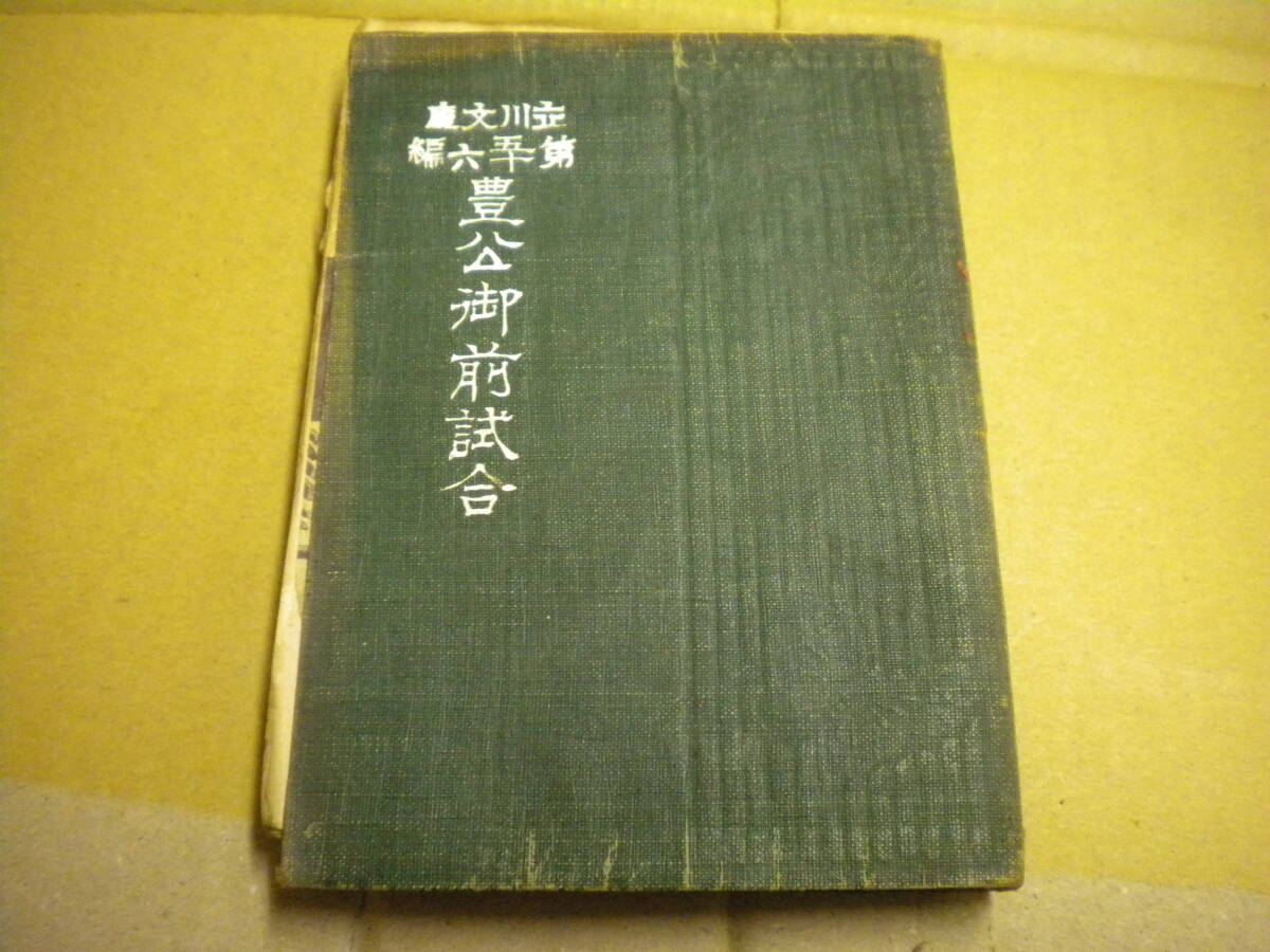 大正三年六版 「豊公御前試合」 立川文庫第五十六編拍卖