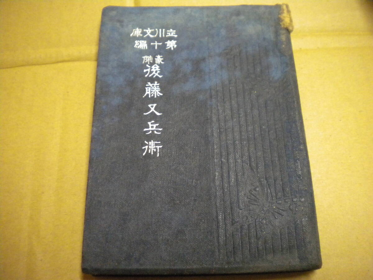 大正四年十六版 雪花散人「豪傑後藤又兵衛」 立川文庫 第十編拍卖