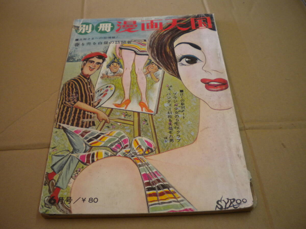 「別冊漫画天国」昭和4尾年6月号 笠間しろう表紙&今昔漫画川柳5ページ 八代真矢子 長岡鉄男&平野仁 内田高子インタビュー拍卖