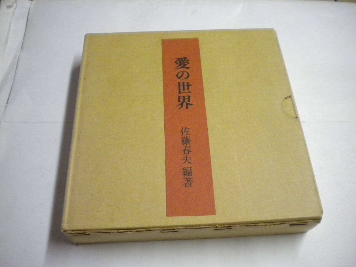 昭和38年 署名本 佐藤春夫「愛の世界」 二重箱 限定500部拍卖